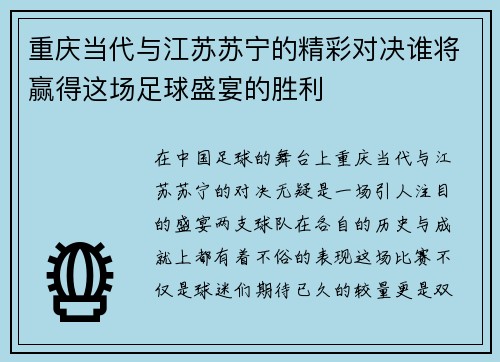 重庆当代与江苏苏宁的精彩对决谁将赢得这场足球盛宴的胜利