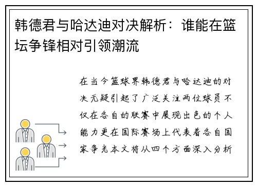 韩德君与哈达迪对决解析：谁能在篮坛争锋相对引领潮流