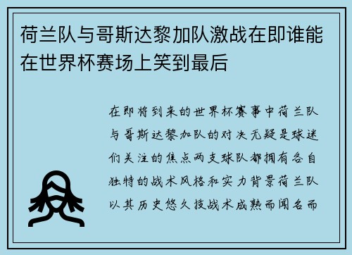 荷兰队与哥斯达黎加队激战在即谁能在世界杯赛场上笑到最后