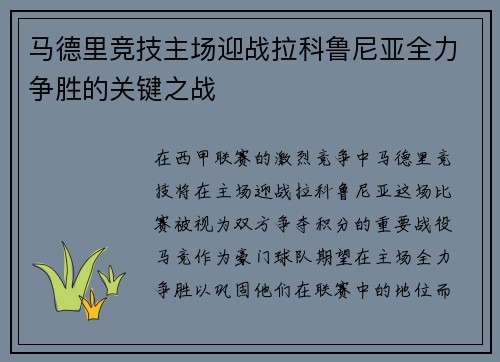 马德里竞技主场迎战拉科鲁尼亚全力争胜的关键之战