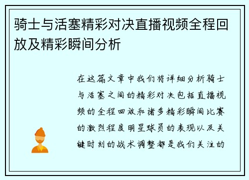 骑士与活塞精彩对决直播视频全程回放及精彩瞬间分析