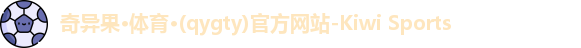 奇异果体育